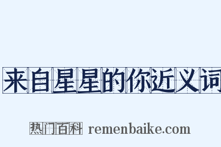 来自星星的你近义词是什么意思的图片